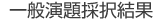 一般演題採択結果
